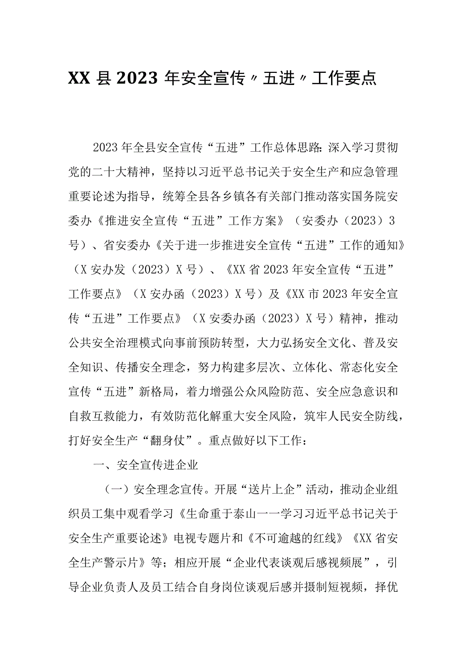 XX县2023年安全宣传五进工作要点.docx_第1页