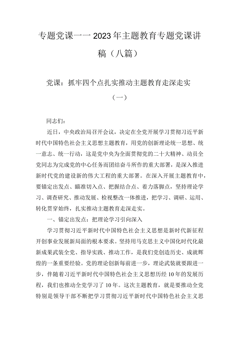 专题党课——2023年主题教育专题党课讲稿8篇.docx_第1页