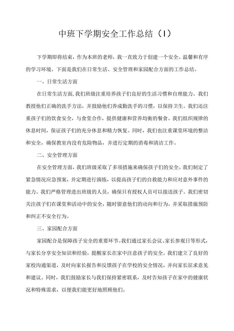 2023幼儿园中班下学期安全工作总结.docx_第1页