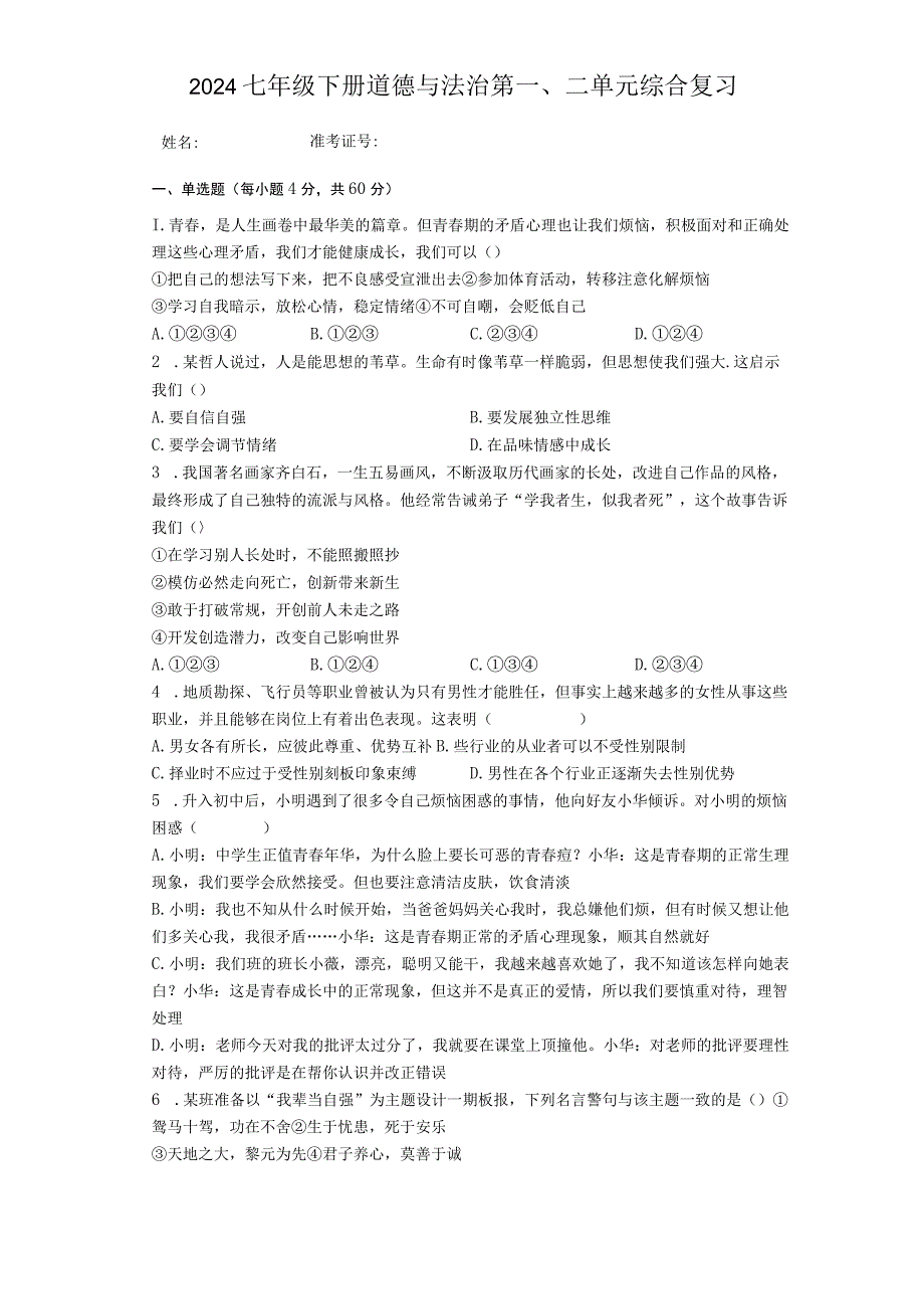 2023年七年级下册道德与法治期中综合复习含答案.docx_第1页