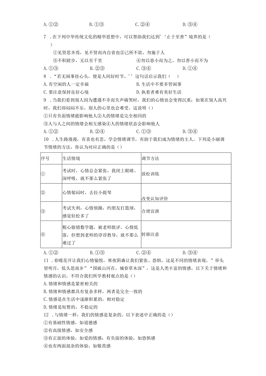 2023年七年级下册道德与法治期中综合复习含答案.docx_第2页