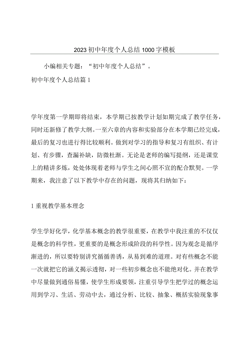 2023初中年度个人总结1000字模板.docx_第1页