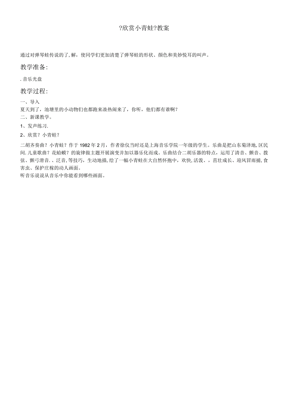 二年级下册音乐教案－2 欣赏 小青蛙西师大版.docx_第1页