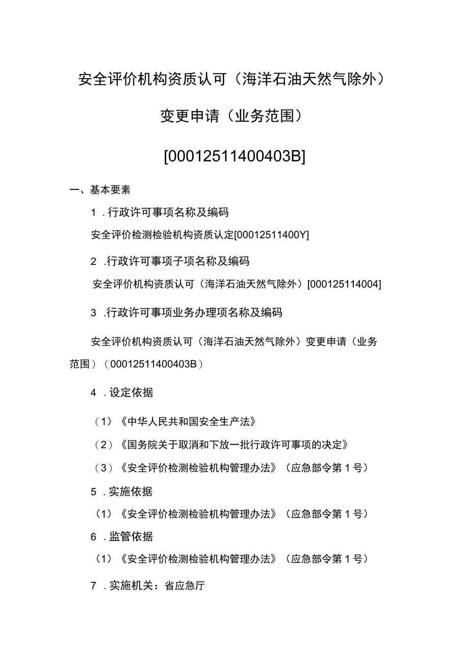 事项安全评价机构资质认可海洋石油天然气除外下业务项_安全评价机构资质认可海洋石油天然气除外变更申请业务范围实施要素.docx_第1页