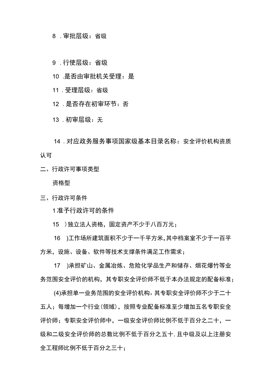 事项安全评价机构资质认可海洋石油天然气除外下业务项_安全评价机构资质认可海洋石油天然气除外变更申请业务范围实施要素.docx_第2页