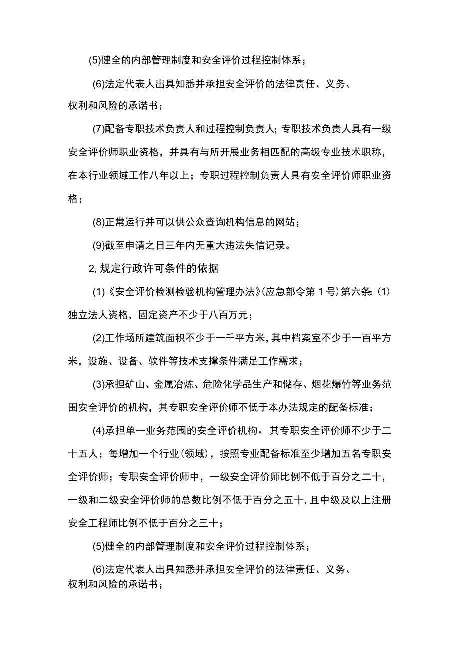 事项安全评价机构资质认可海洋石油天然气除外下业务项_安全评价机构资质认可海洋石油天然气除外变更申请业务范围实施要素.docx_第3页