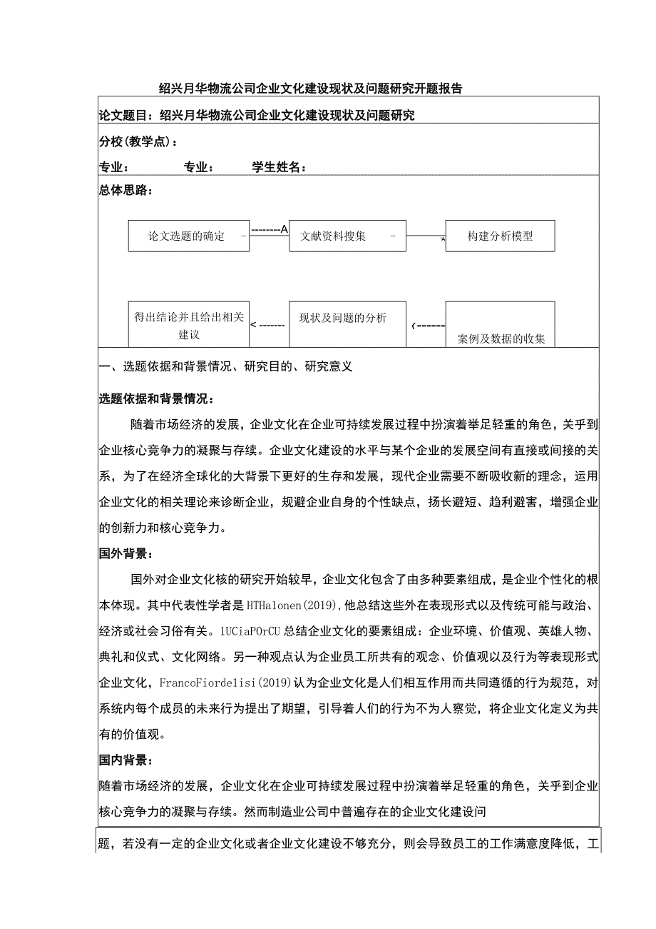 2023《绍兴月华物流公司企业文化建设现状及问题案例分析》开题报告含提纲3600字.docx_第1页