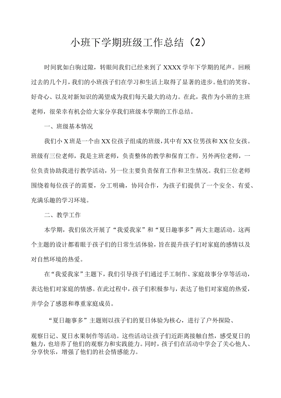 2023幼儿园小班下学期班级工作总结 2.docx_第1页