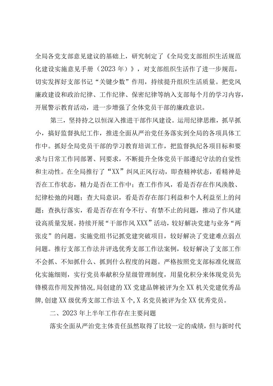 XX党委书记2023年上半年履行全面从严治党第一责任人责任述职报告.docx_第2页