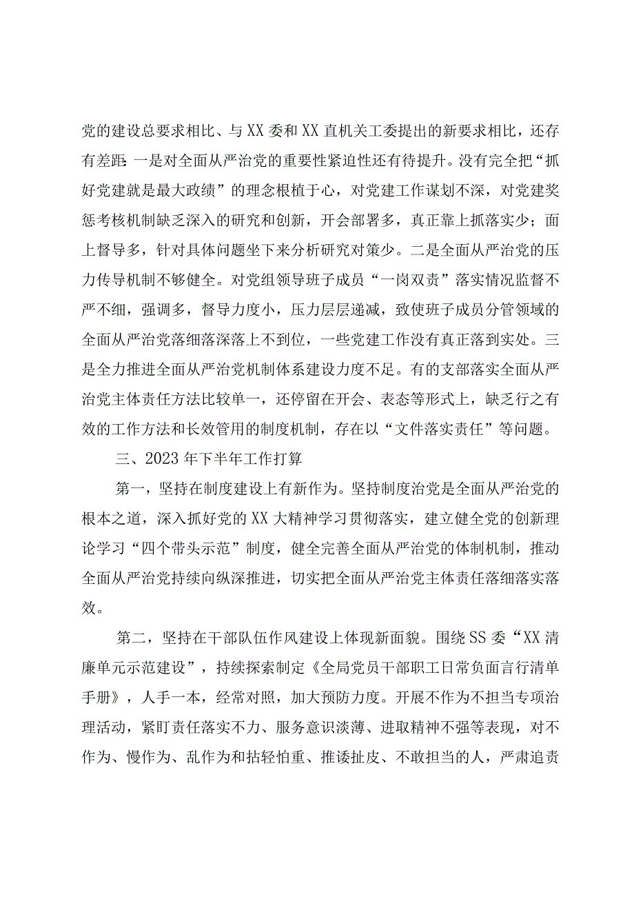 XX党委书记2023年上半年履行全面从严治党第一责任人责任述职报告.docx_第3页