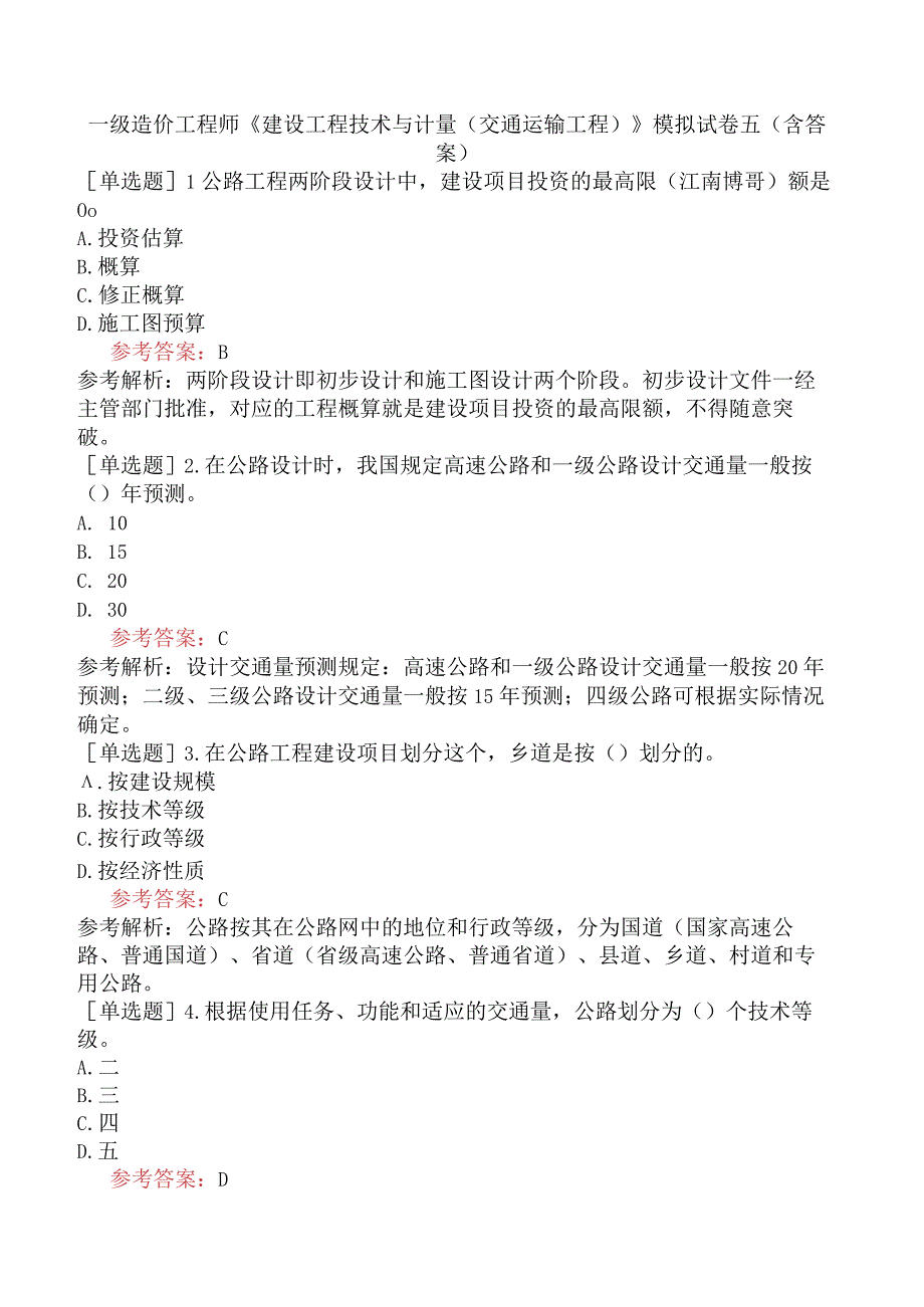 一级造价工程师《建设工程技术与计量交通运输工程》模拟试卷五含答案.docx_第1页