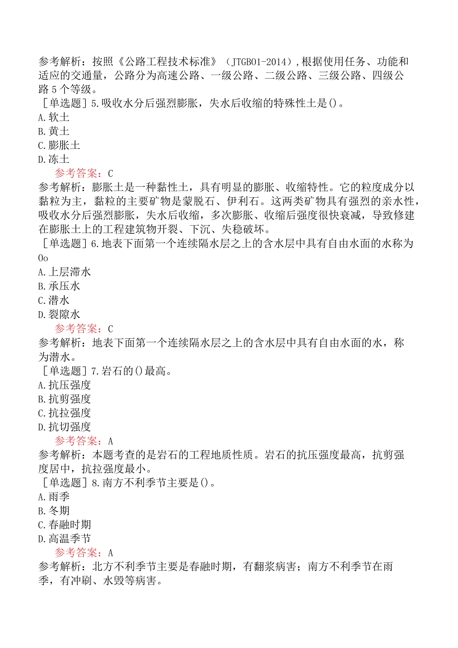 一级造价工程师《建设工程技术与计量交通运输工程》模拟试卷五含答案.docx_第2页