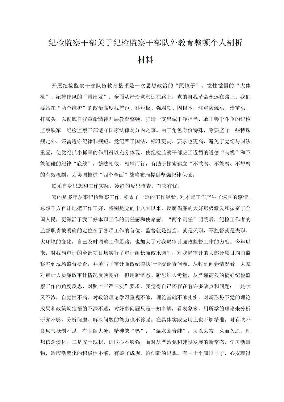 6篇2023年纪检监察干部关于纪检监察干部队伍教育整顿个人自查剖析材料.docx_第1页