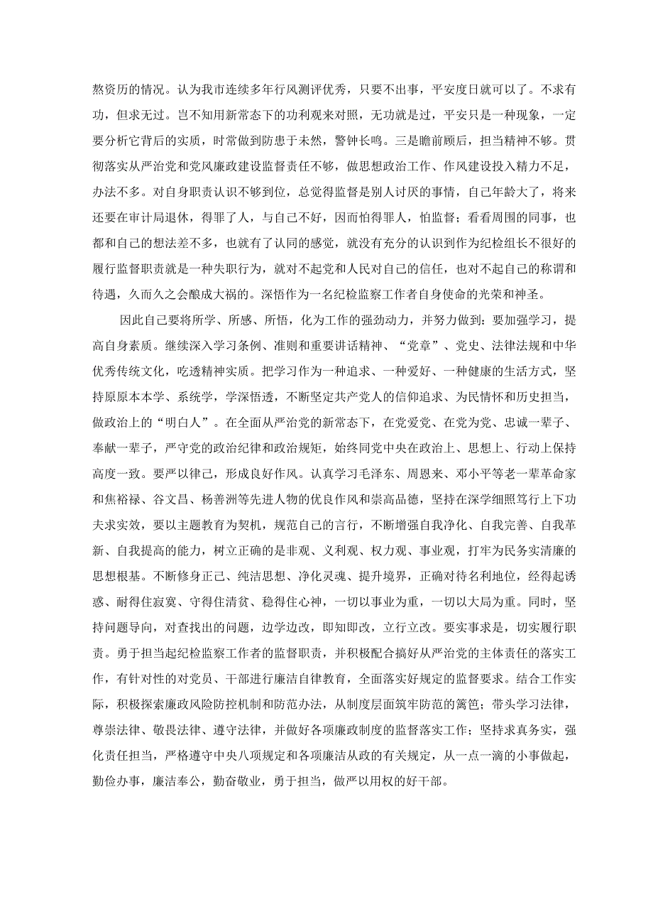 6篇2023年纪检监察干部关于纪检监察干部队伍教育整顿个人自查剖析材料.docx_第2页