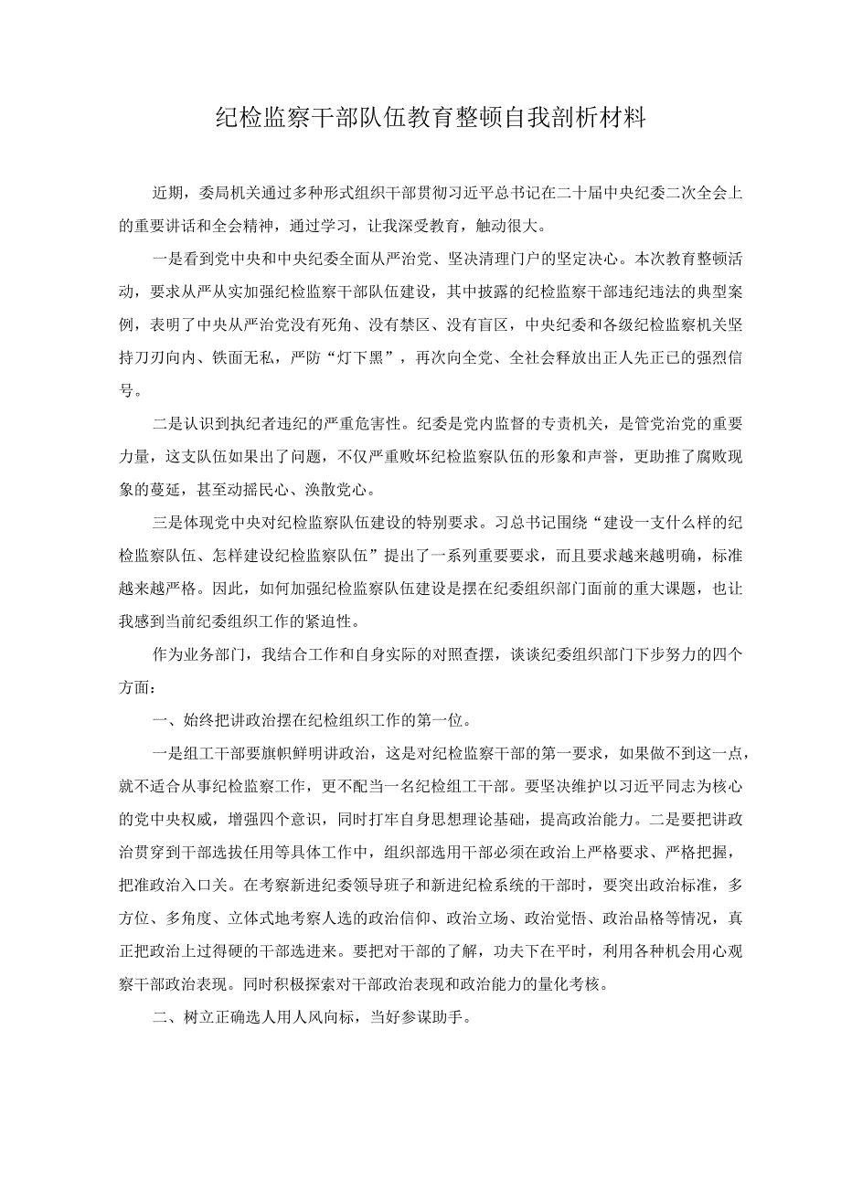 6篇2023年纪检监察干部关于纪检监察干部队伍教育整顿个人自查剖析材料.docx_第3页