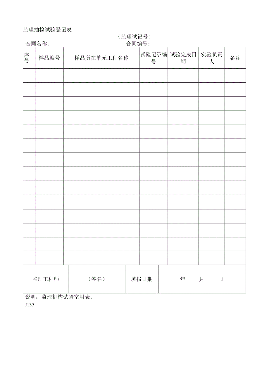 2023年监理抽检试验登记表.docx_第1页