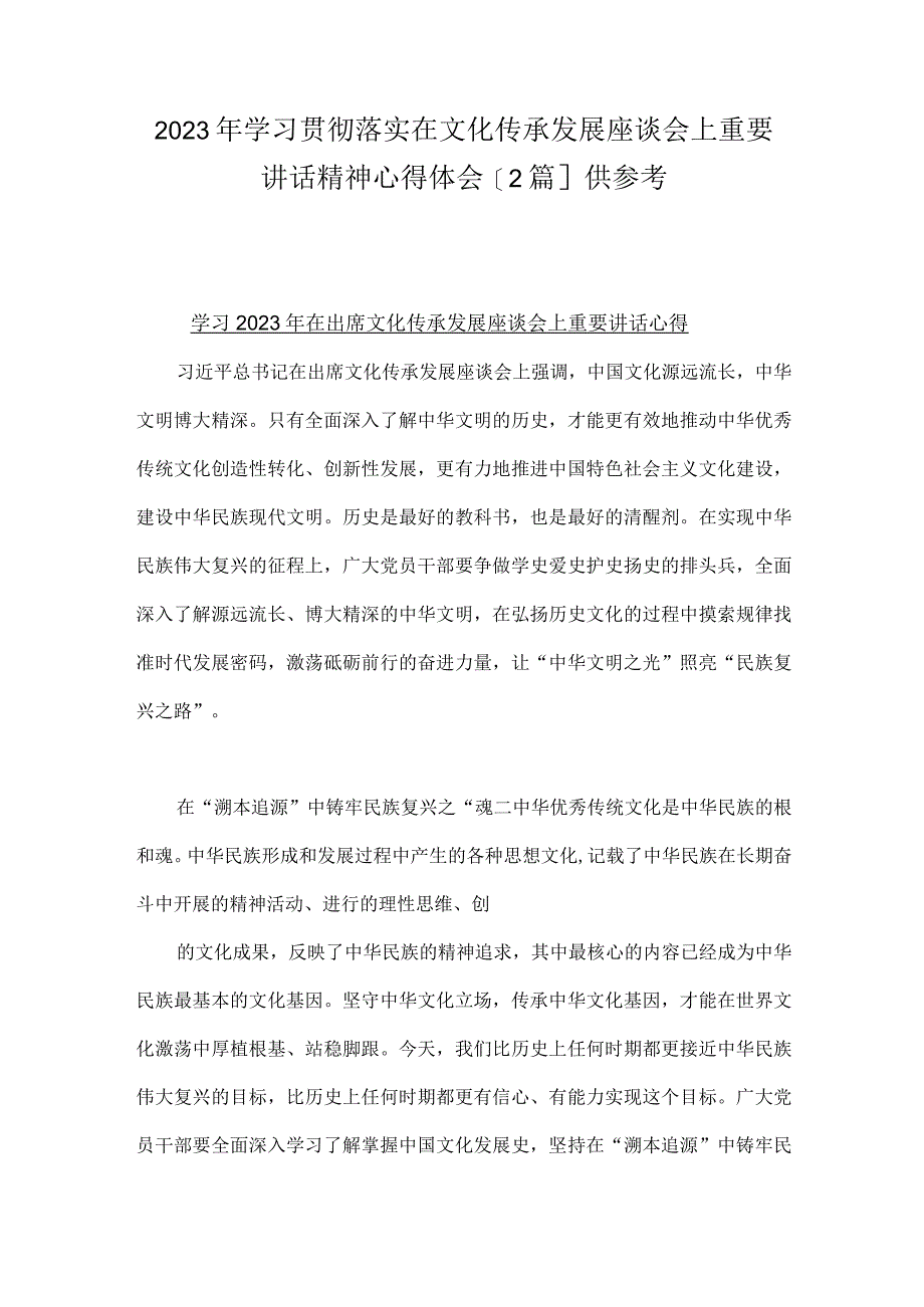 2023年学习贯彻落实在文化传承发展座谈会上重要讲话精神心得体会2篇供参考.docx_第1页