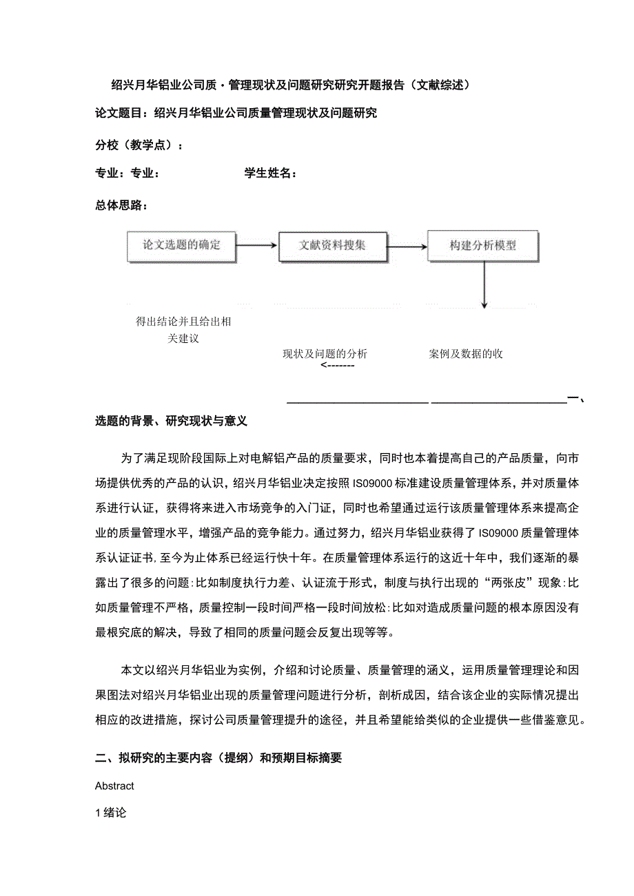 2023《绍兴月华铝业企业质量管理案例分析》开题报告含提纲.docx_第1页