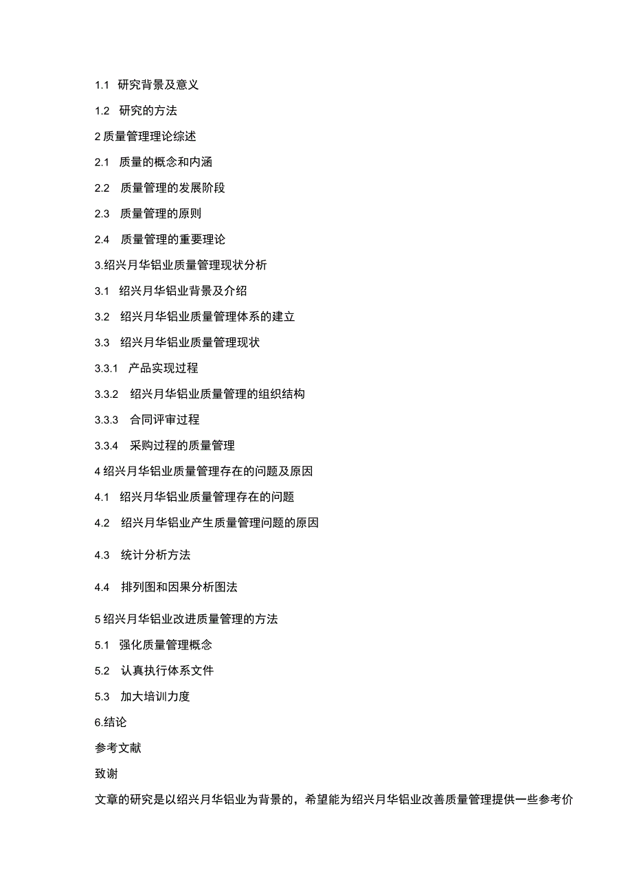 2023《绍兴月华铝业企业质量管理案例分析》开题报告含提纲.docx_第2页