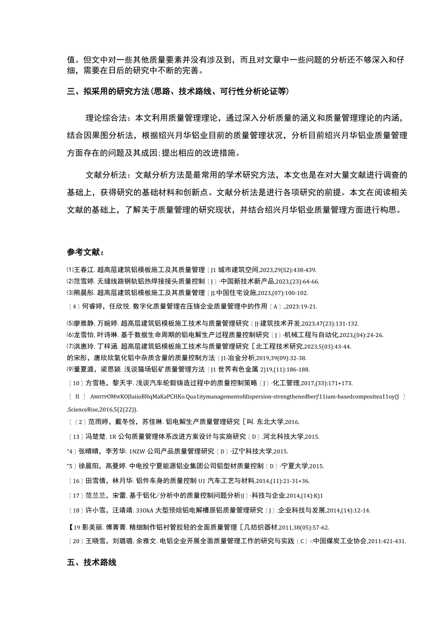 2023《绍兴月华铝业企业质量管理案例分析》开题报告含提纲.docx_第3页