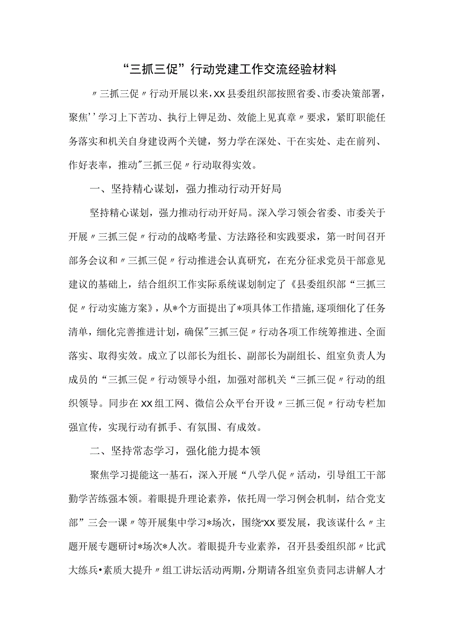 三抓三促行动党建工作交流经验材料.docx_第1页