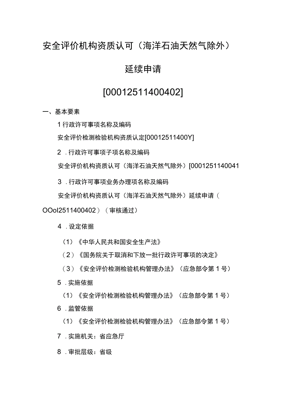 事项安全评价机构资质认可海洋石油天然气除外下业务项_安全评价机构资质认可海洋石油天然气除外延续申请实施要素.docx_第1页