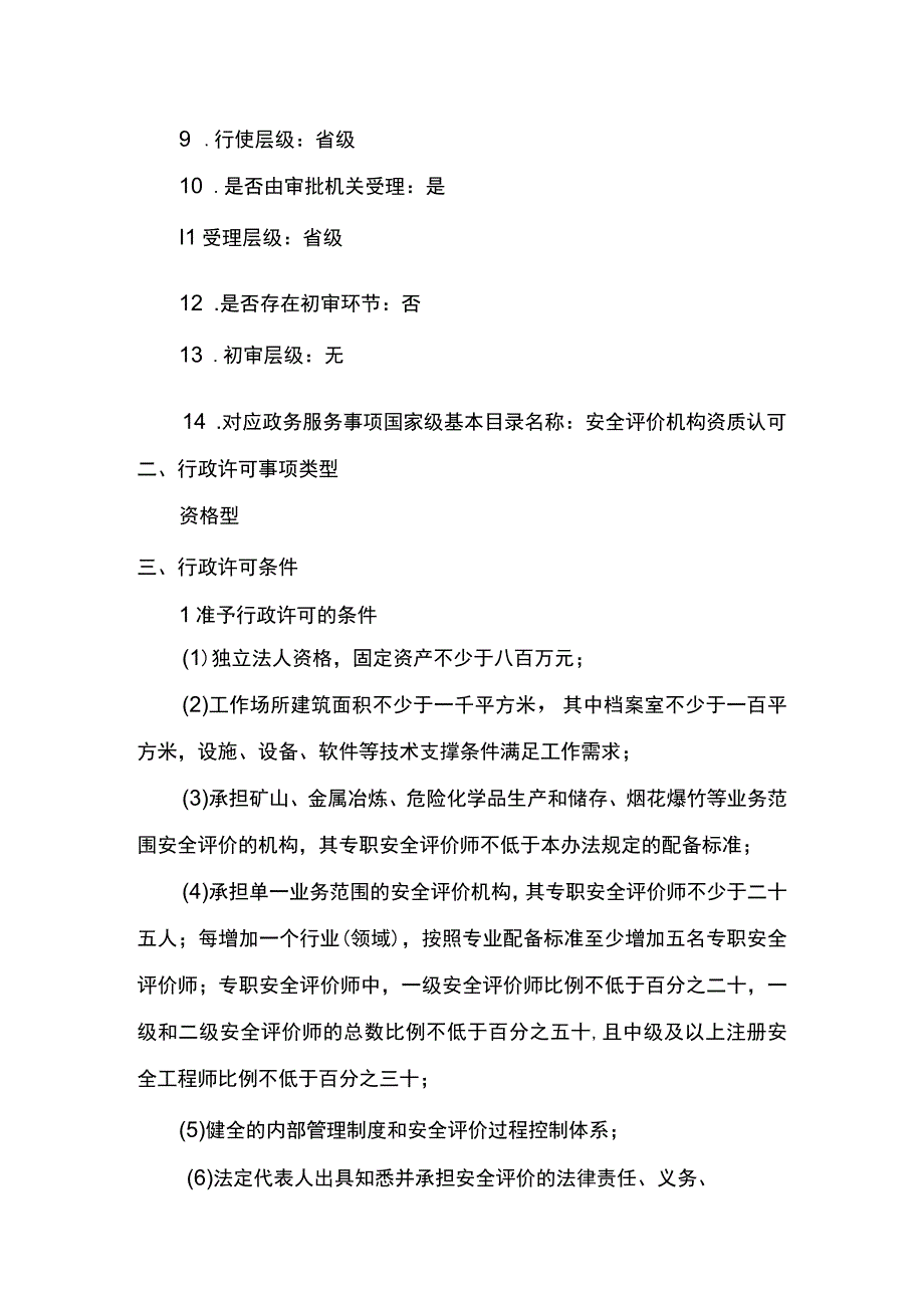 事项安全评价机构资质认可海洋石油天然气除外下业务项_安全评价机构资质认可海洋石油天然气除外延续申请实施要素.docx_第2页