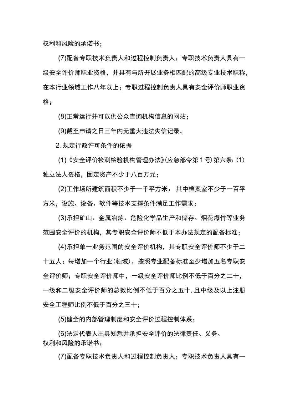 事项安全评价机构资质认可海洋石油天然气除外下业务项_安全评价机构资质认可海洋石油天然气除外延续申请实施要素.docx_第3页