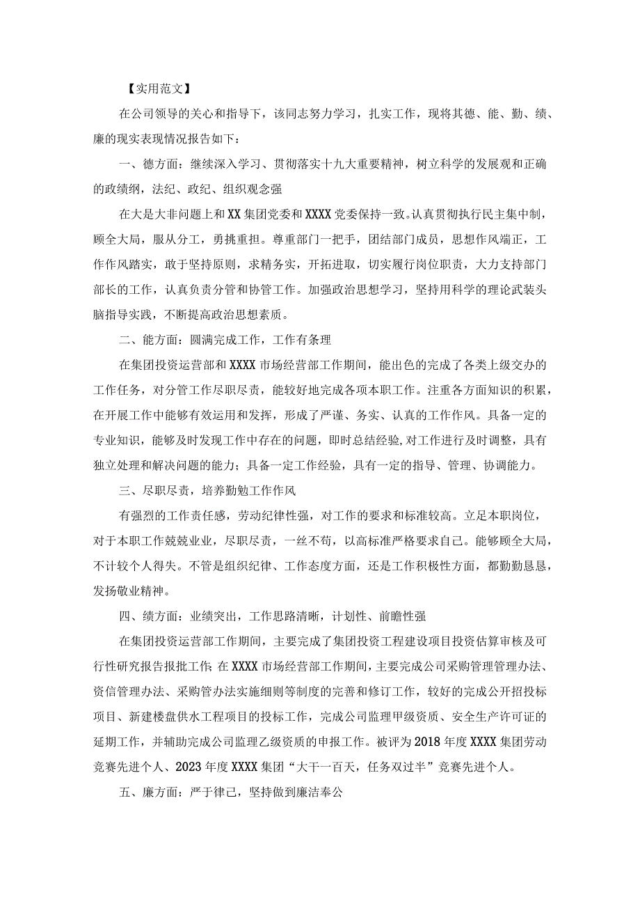 个人现实表现材料德能勤绩廉三则.docx_第1页