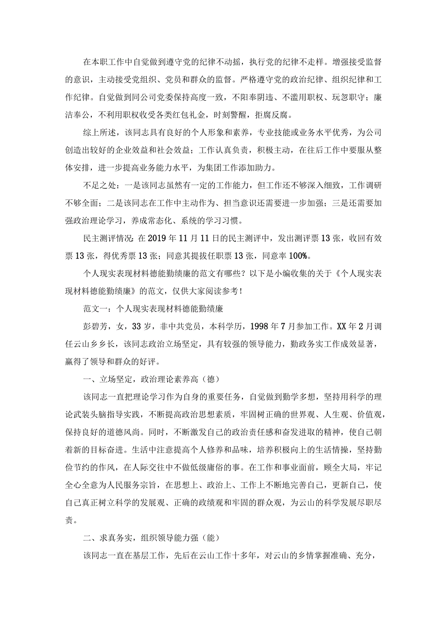 个人现实表现材料德能勤绩廉三则.docx_第2页