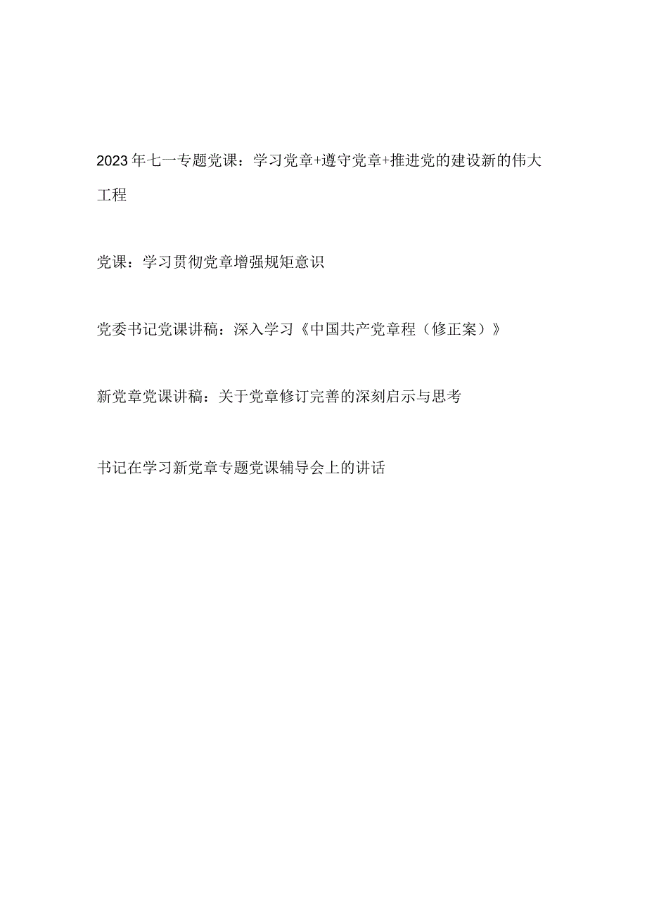 2023年庆祝七一建党节102周年学习新党章专题党课讲稿宣讲报告和书记讲话.docx_第1页