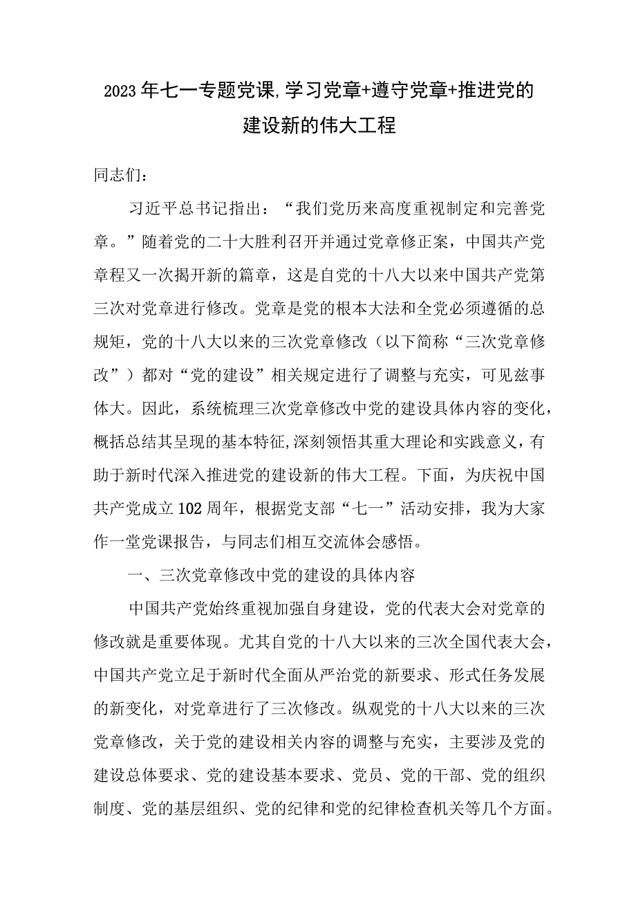 2023年庆祝七一建党节102周年学习新党章专题党课讲稿宣讲报告和书记讲话.docx_第2页