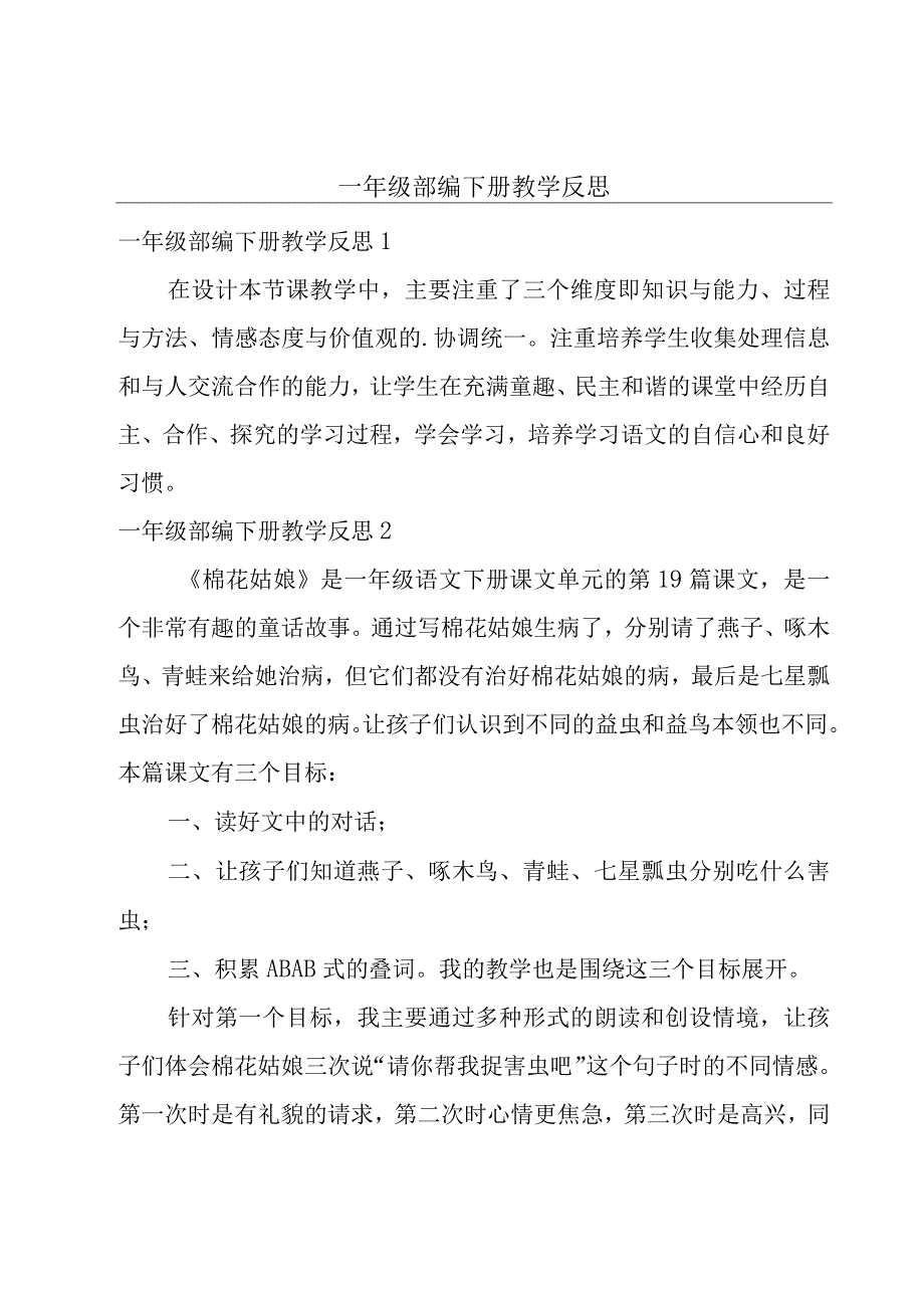 一年级部编下册教学反思.docx_第1页