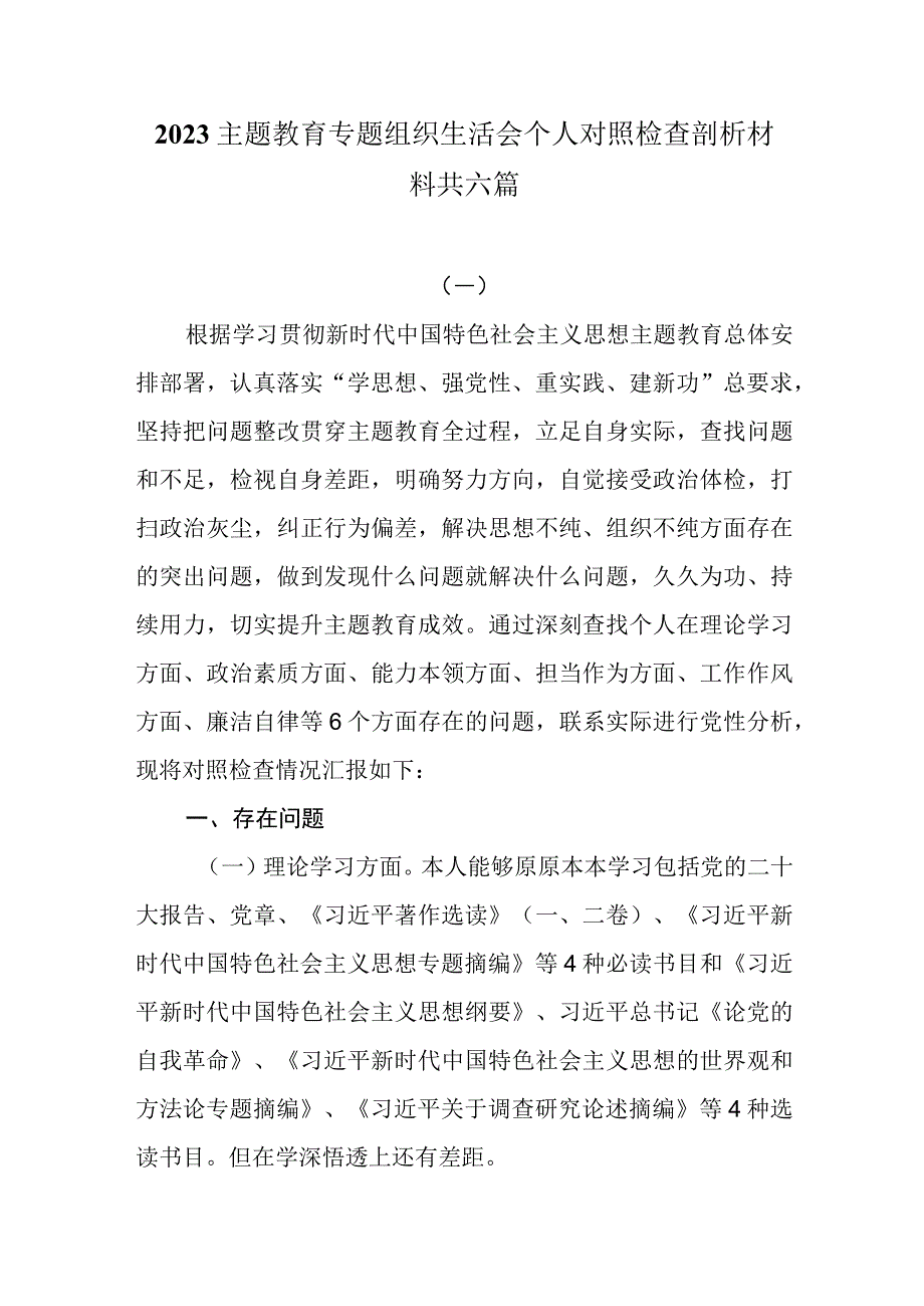 6篇2023主题教育专题组织生活会个人对照检查剖析材料.docx_第1页