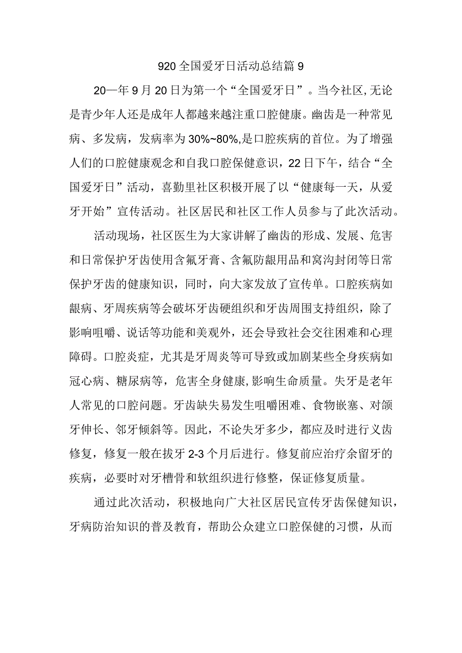 920全国爱牙日活动总结篇9.docx_第1页