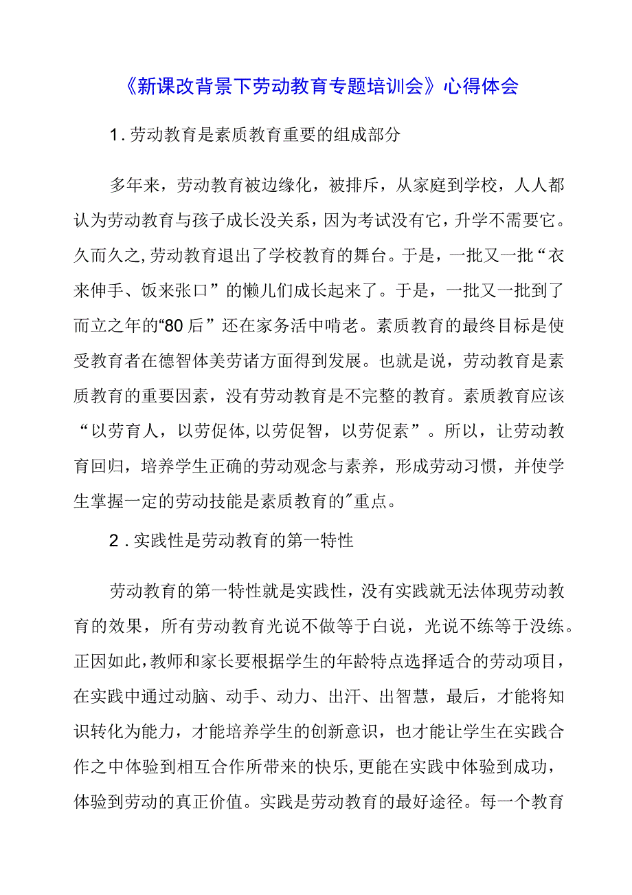 2023年《新课改背景下劳动教育专题培训会》心得体会.docx_第1页