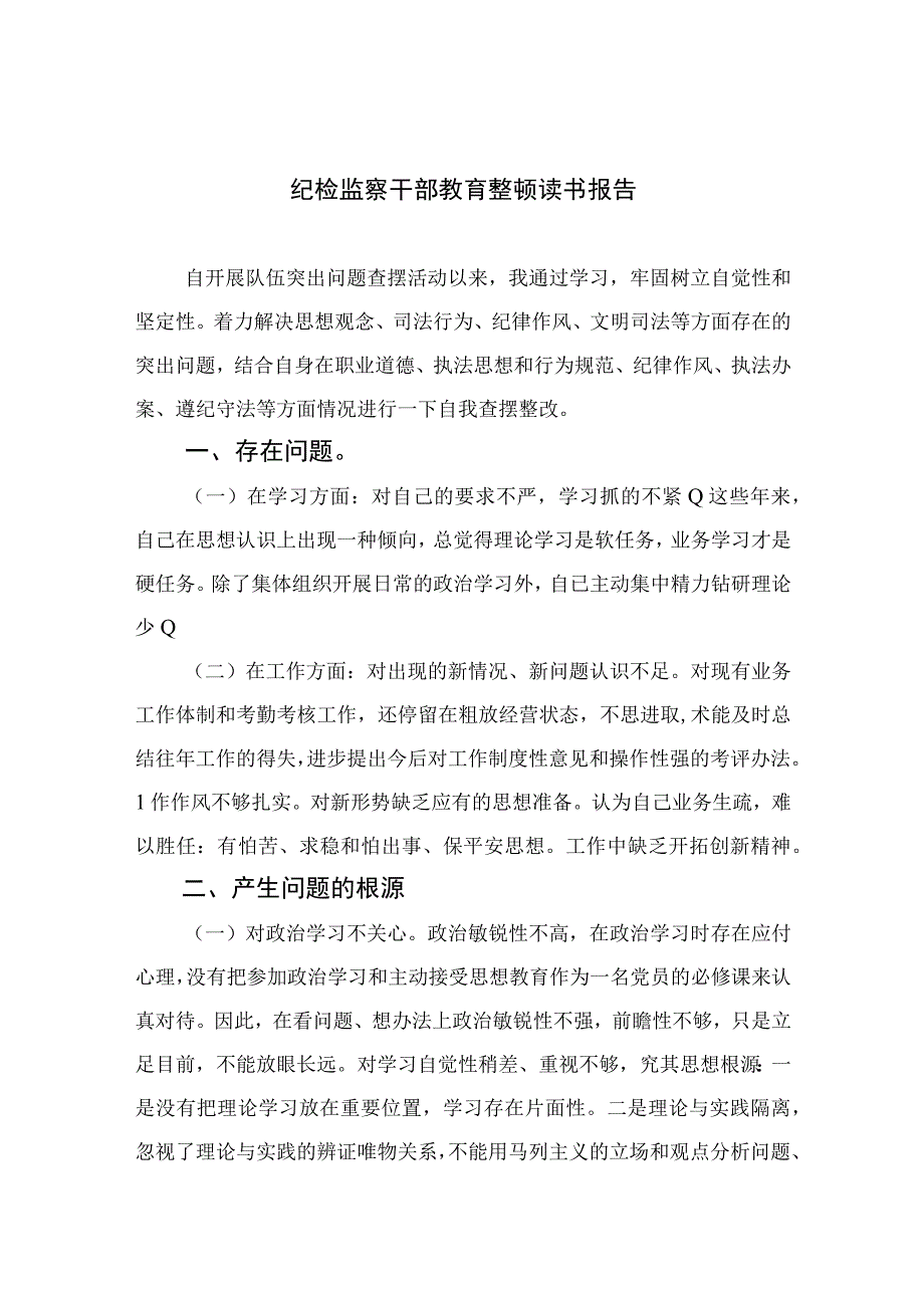 2023纪检监察干部教育整顿读书报告精选参考范文10篇.docx_第1页