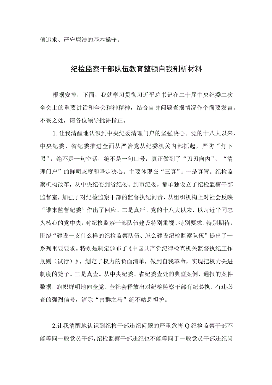 2023纪检监察干部教育整顿读书报告精选参考范文10篇.docx_第3页