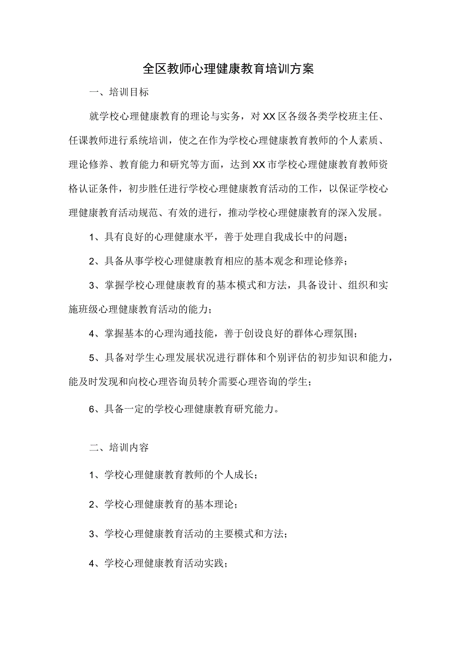 全区教师心理健康教育培训方案.docx_第1页