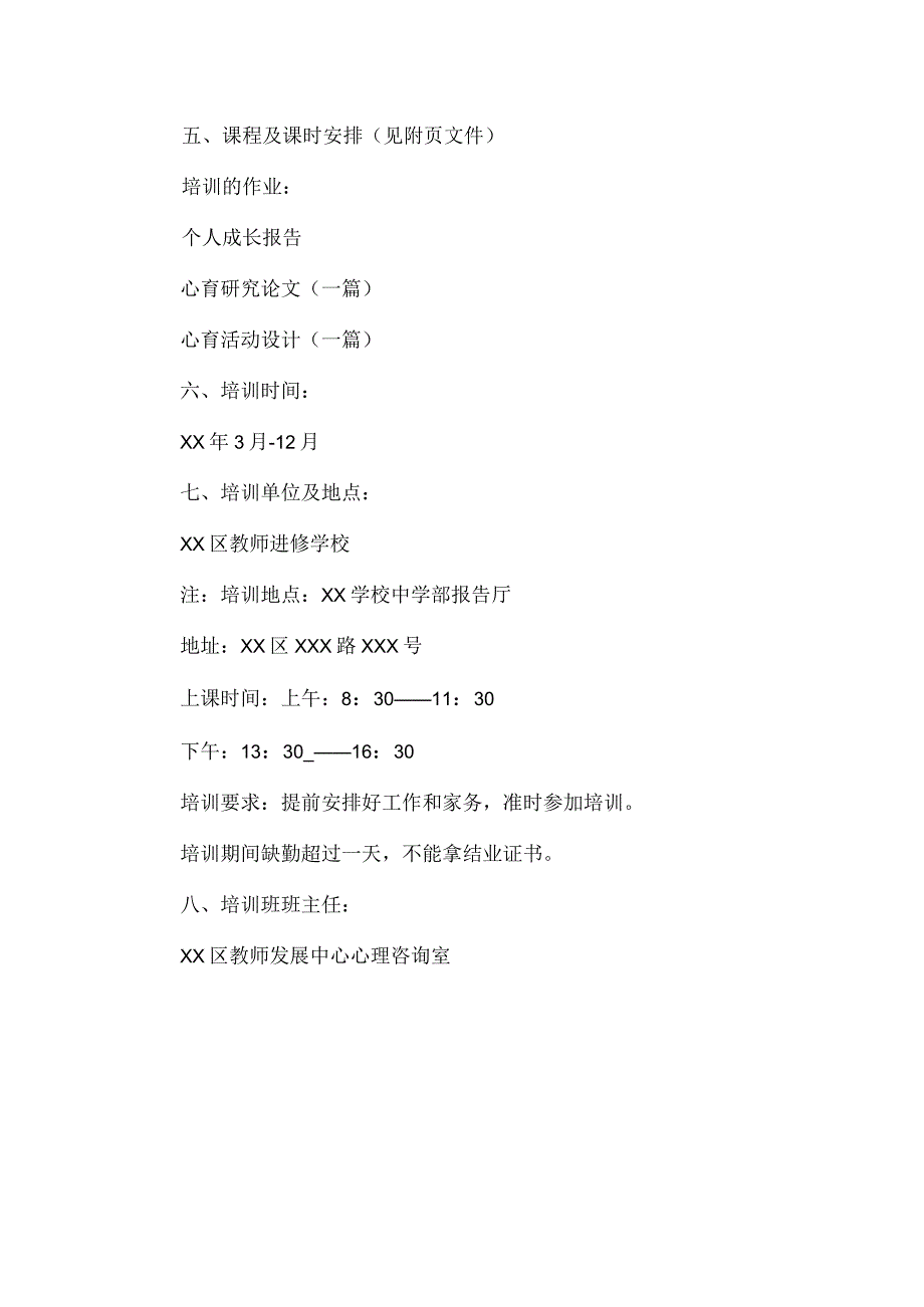 全区教师心理健康教育培训方案.docx_第3页