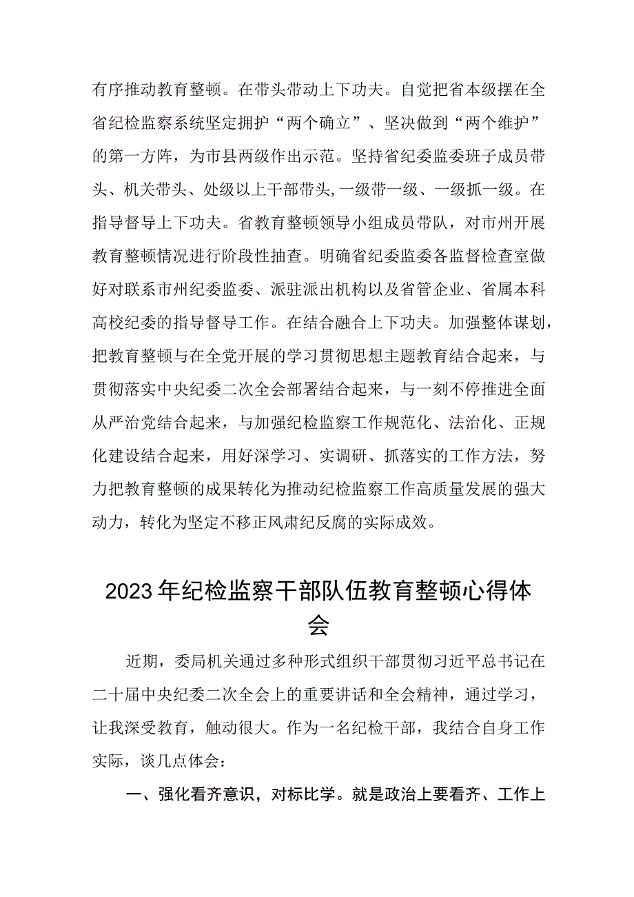 2023年纪检监察干部队伍教育整顿活动的心得体会十四篇.docx_第3页