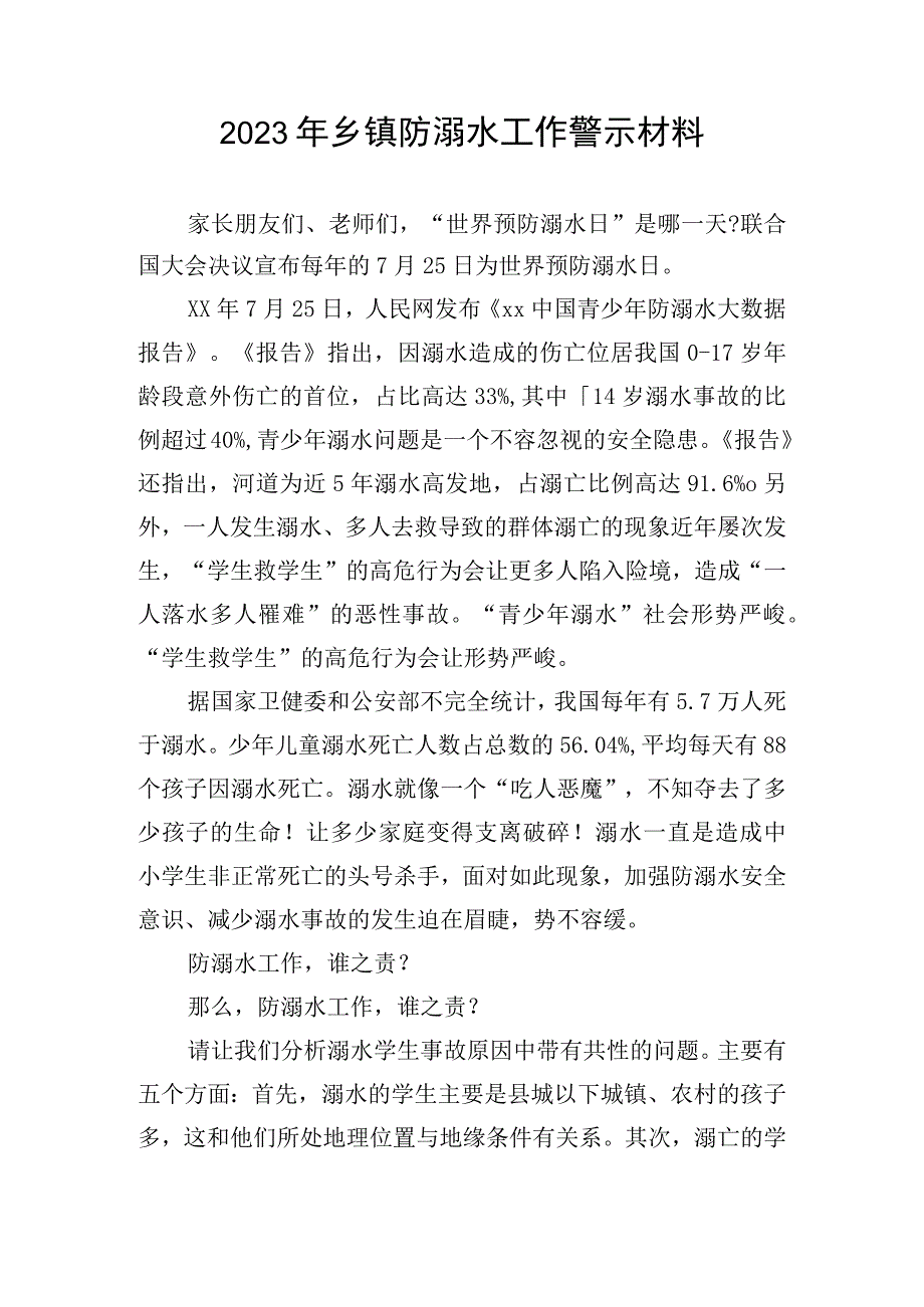 2023年乡镇防溺水工作警示材料.docx_第1页