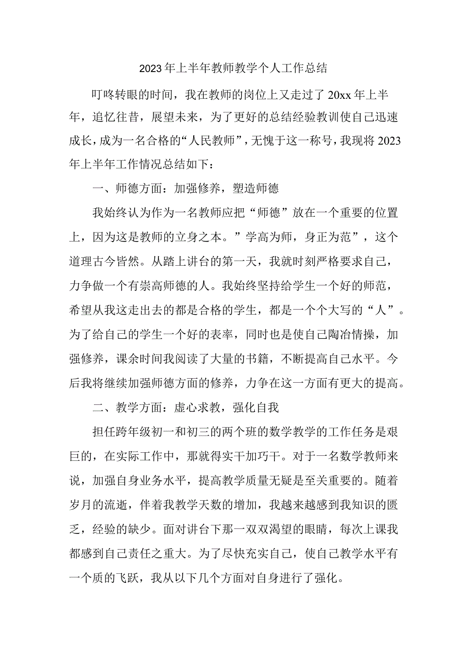 2023年上半年中小学教师教学个人工作总结 汇编3份.docx_第1页