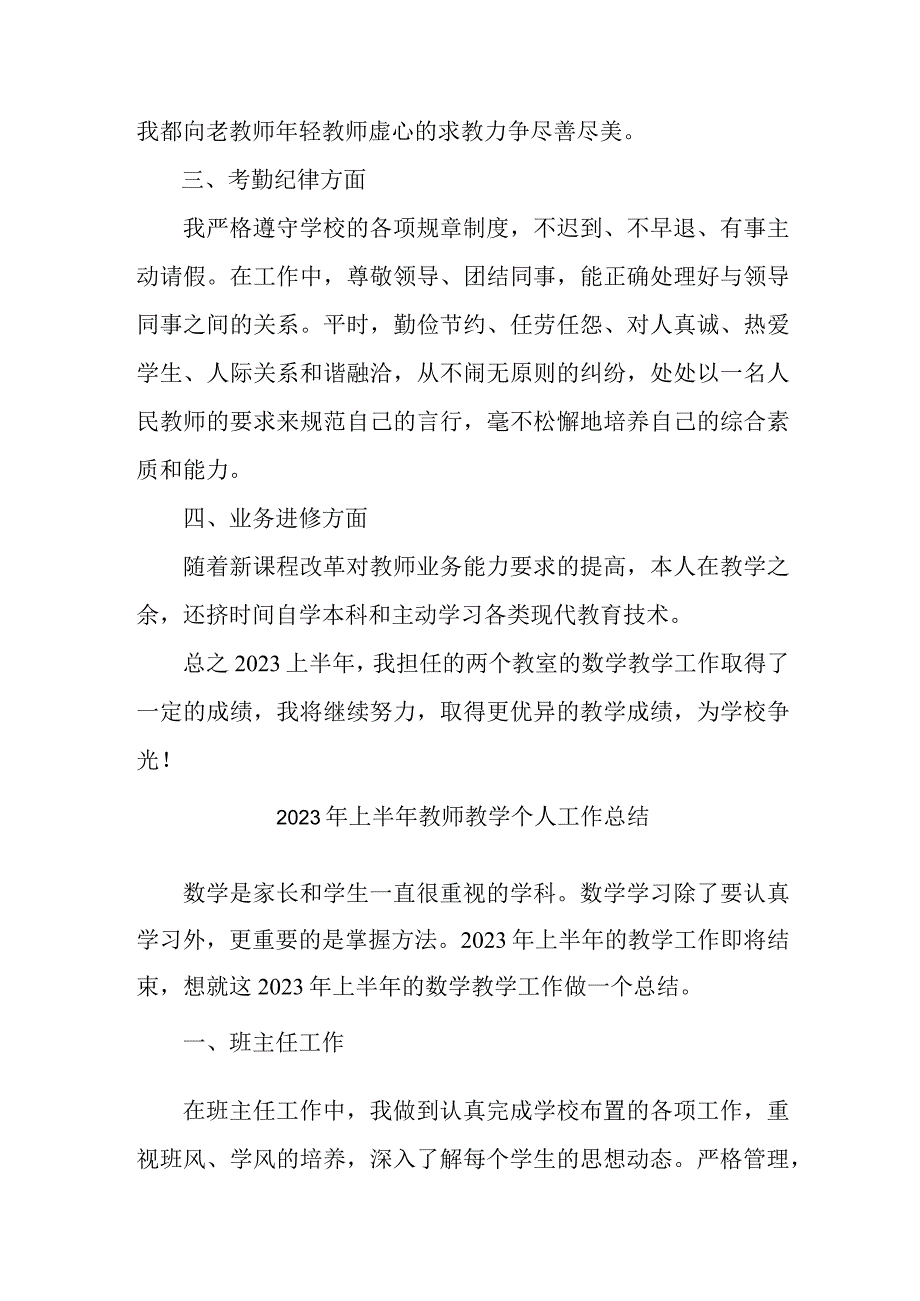 2023年上半年中小学教师教学个人工作总结 汇编3份.docx_第3页