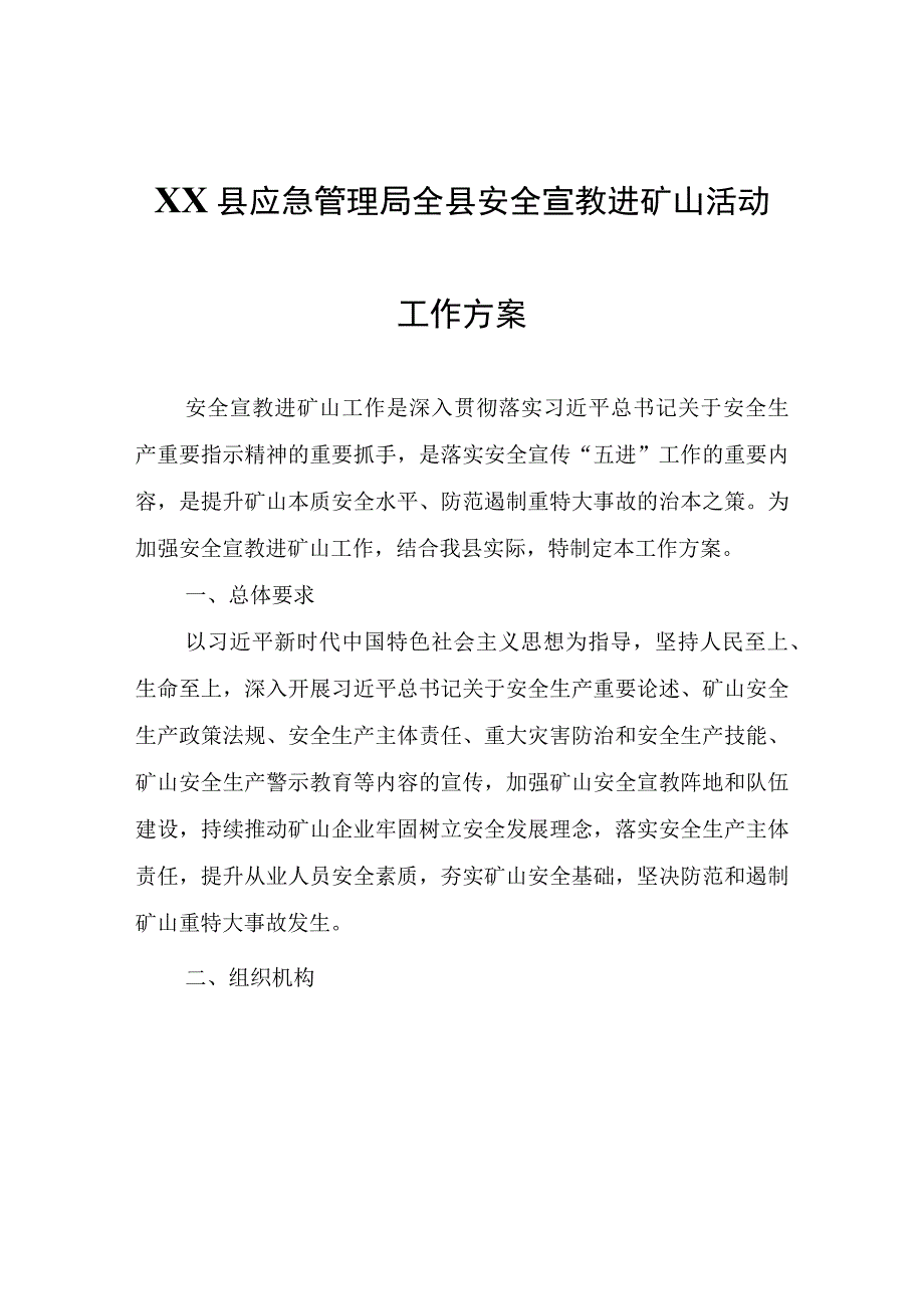 XX县应急管理局全县安全宣教进矿山活动工作方案.docx_第1页