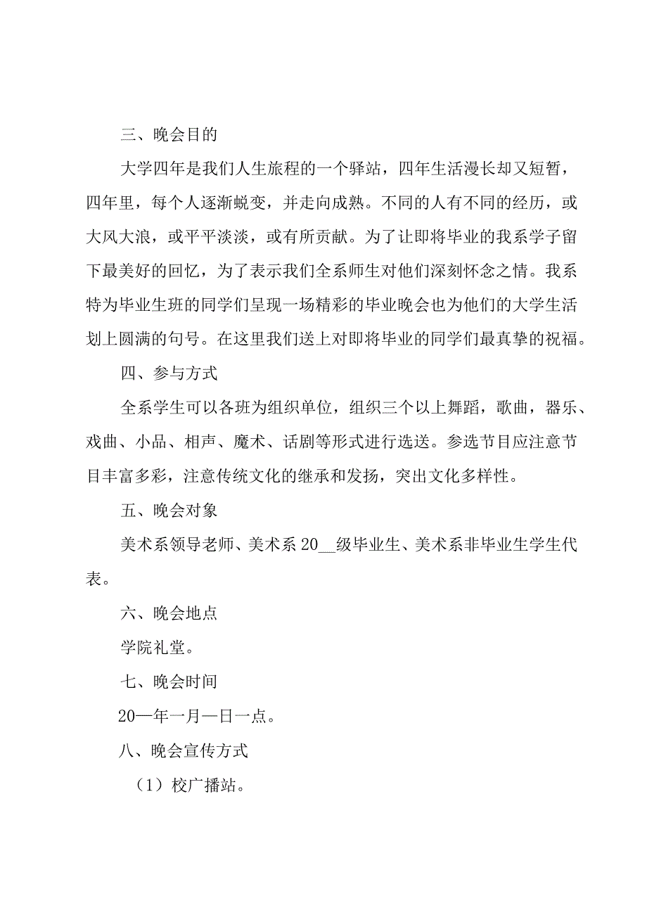 2023大学毕业晚会活动策划书4篇.docx_第2页