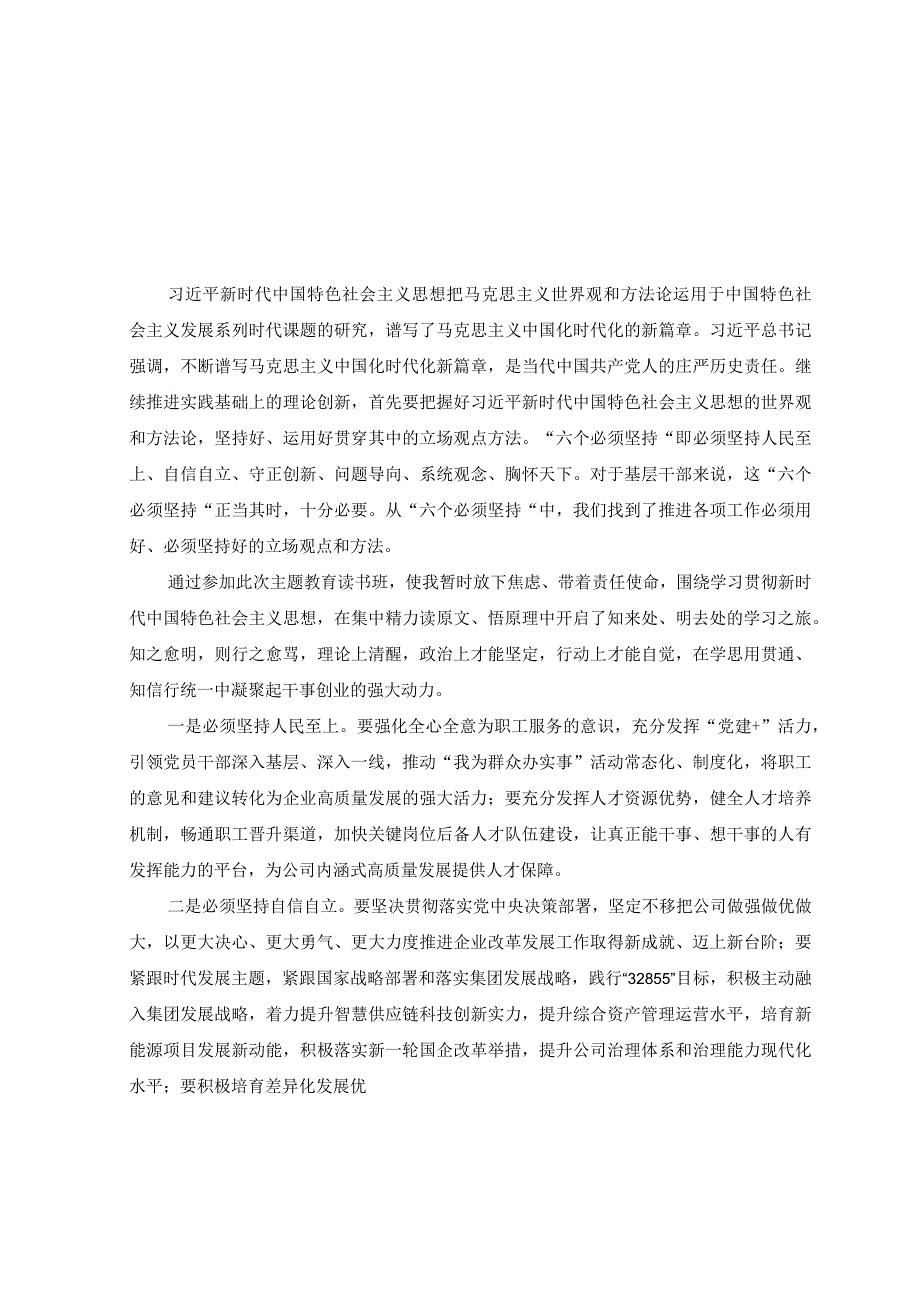 3篇2023年主题教育六个必须坚持专题学习研讨交流发言材料.docx_第1页