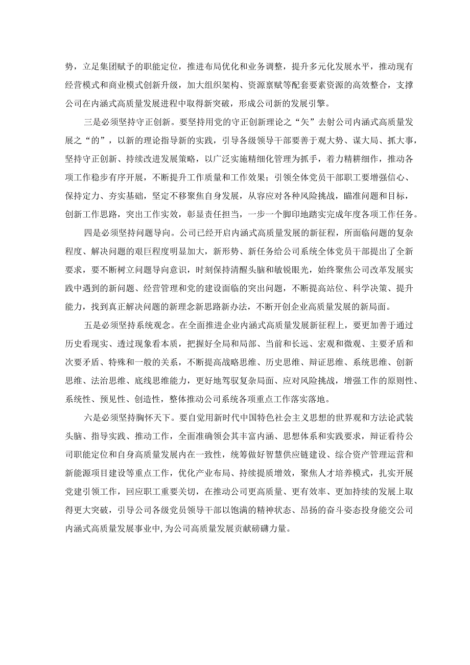 3篇2023年主题教育六个必须坚持专题学习研讨交流发言材料.docx_第2页