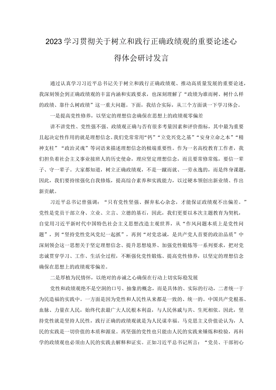 2023年学习贯彻关于树立和践行正确政绩观的重要论述心得体会研讨发言4篇.docx_第1页