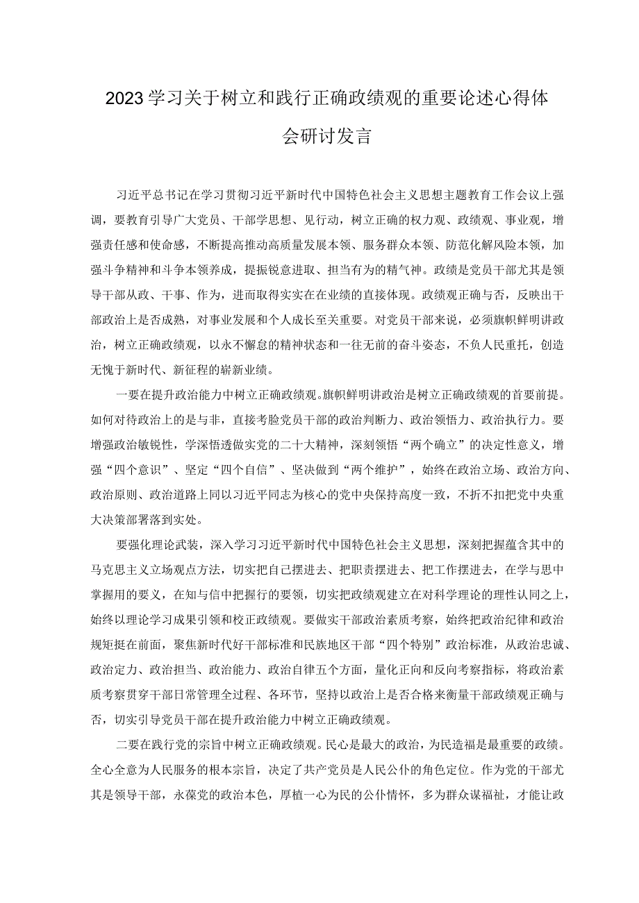 2023年学习贯彻关于树立和践行正确政绩观的重要论述心得体会研讨发言4篇.docx_第3页